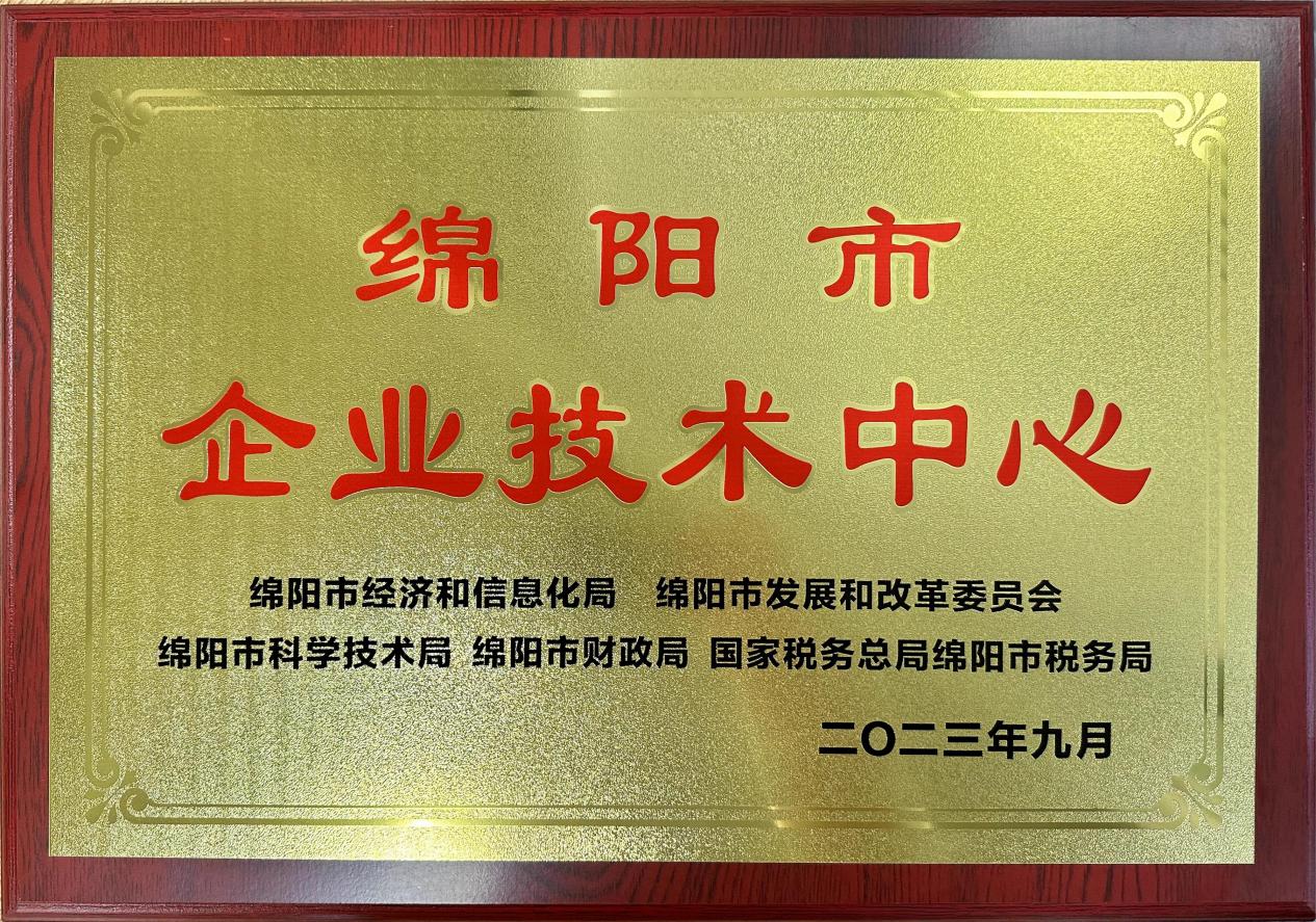 喜傳佳音！榮獲“綿陽市企業技術中心”稱號